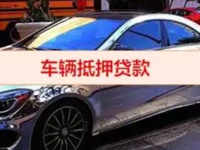 南京汽车抵押借款的额度如何确定？