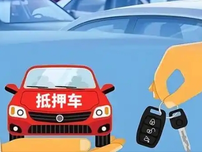 南京不押车贷款怎么贷?南京不押车哪里可以办理?